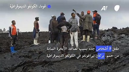 مقتل 5 أشخاص جدد بسبب تصاعد الأبخرة السامة من حمم بركان في الكونغو
