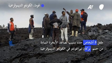 مقتل 5 أشخاص جدد بسبب تصاعد الأبخرة السامة من حمم بركان في الكونغو