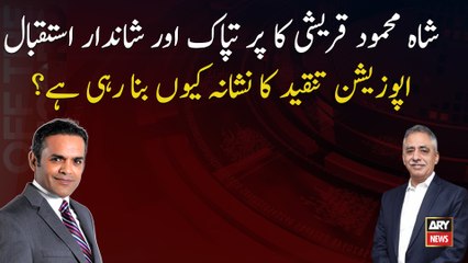 Shah Mehmood Qureshi's warm and warm welcome Why opposition is criticizing?