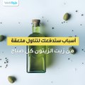 أسباب ستدفعك لتناول ملعقة من زيت الزيتون كل صباح