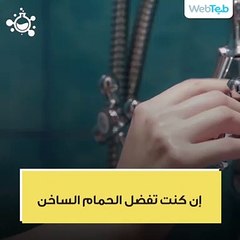 الاستحمام بالماء البارد أم الساخن؟ ما الأفضل؟