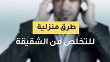 الفيديو: الشقيقة وعلاجها منزليًا