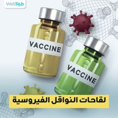 كيف تعمل لقاحات فيروس كورونا المستجد؟