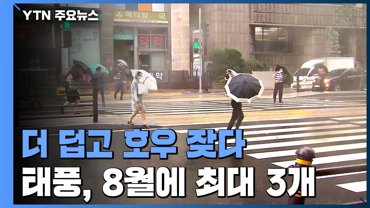 올여름 예년보다 덥고 호우 잦다...태풍, 8월에 1∼3개 / YTN
