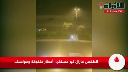 الطقس مازال غير مستقر.. أمطار متفرقة وعواصف