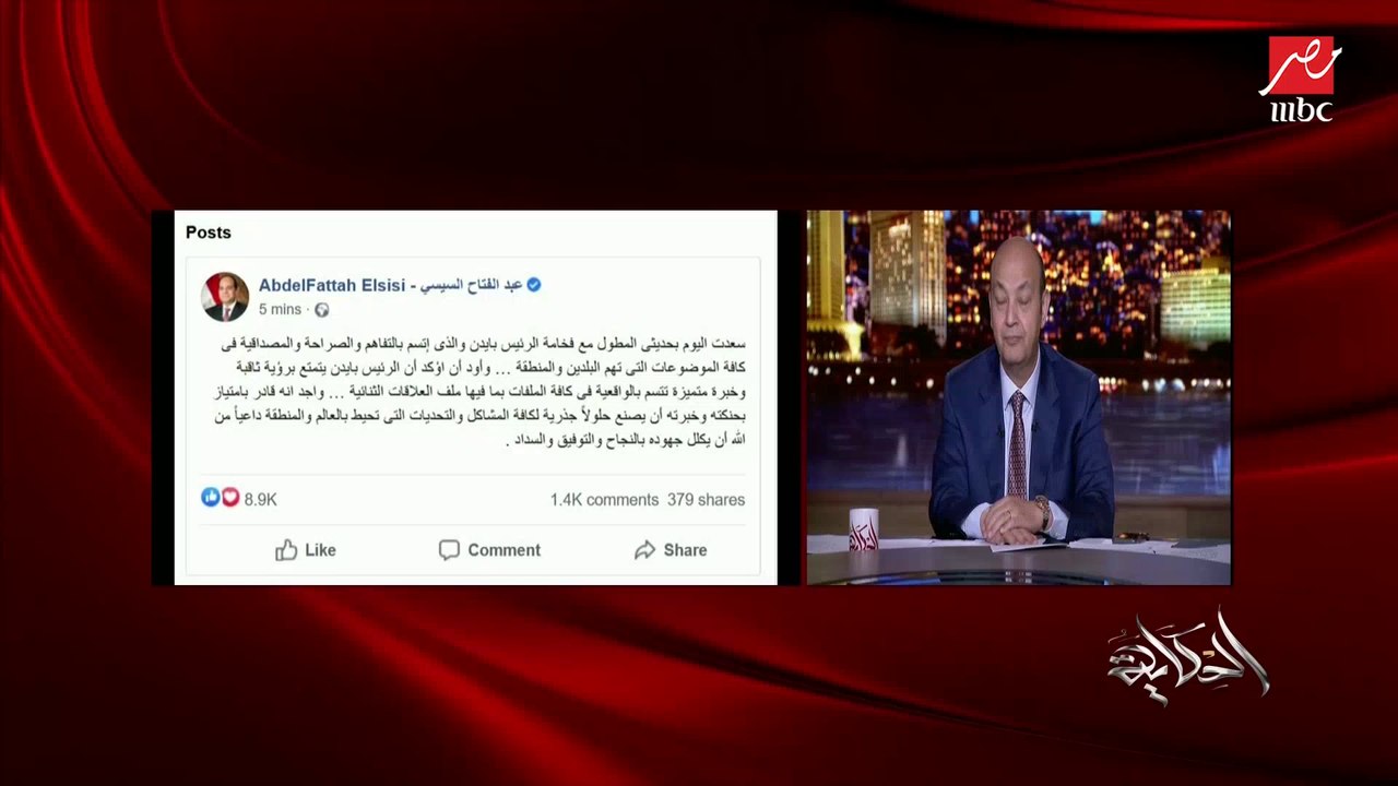 عمرو أديب يشرح الفرق بين المكالمة الأولى والثانية بين بايدن والسيسي.. الأولى كانت مصلحة لحل أزمة غزة.. والثانية مطولة لبحث موضوعات هامة (اعرف التفاصيل)