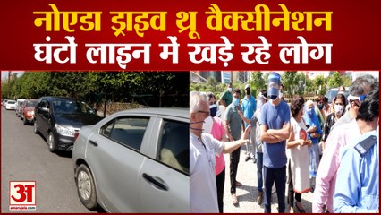 Noida में शुरू हुआ Drive-Thru Vaccination  , लंबी कतारें और घंटों खड़े रहने के कारण गुस्साए लोग