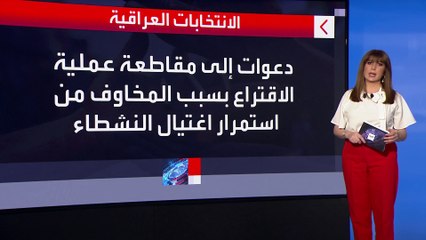 الاغتيالات في العراق تهدد إجراء الانتخابات