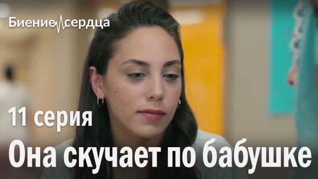 Она скучает по бабушке - Биение сердца 11 серия