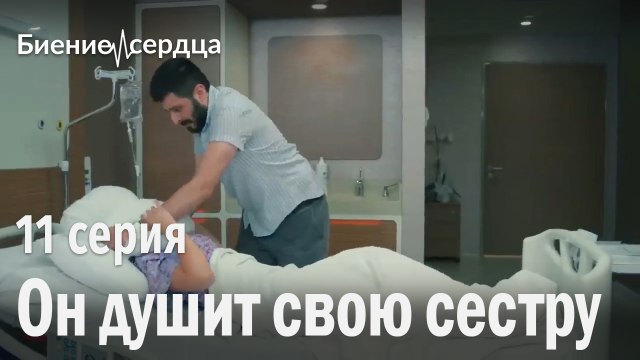 Он душит свою сестру - Биение сердца 11 серия