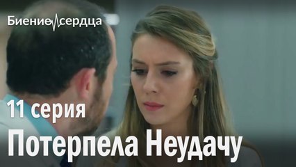 Женщина-врач потерпела неудачу - Биение сердца 11 серия