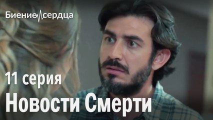Новости смерти - Биение сердца 11 серия