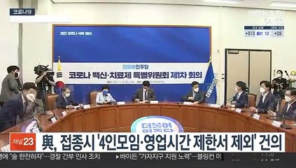 與, 접종시 '4인모임·영업시간 제한서 제외' 건의