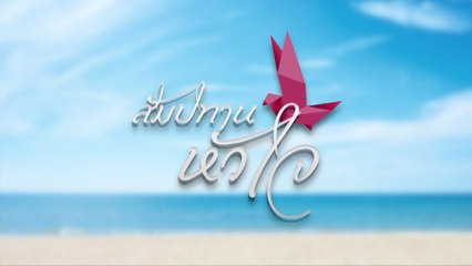 สัมปทานหัวใจ (Rerun) เริ่มตอนแรก 1 มิ.ย.64