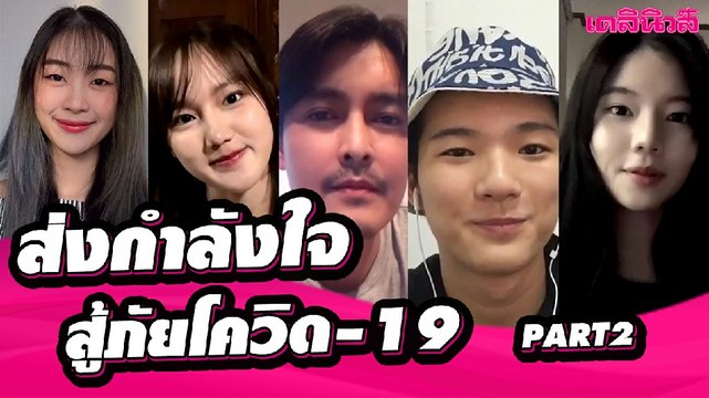 คนบันเทิง-ศิลปิน-กลุ่มไอดอลชื่อดัง ส่งกำลังใจถึงคนไทย สู้วิกฤติ โควิด-19 | PART 2 | Dailynews