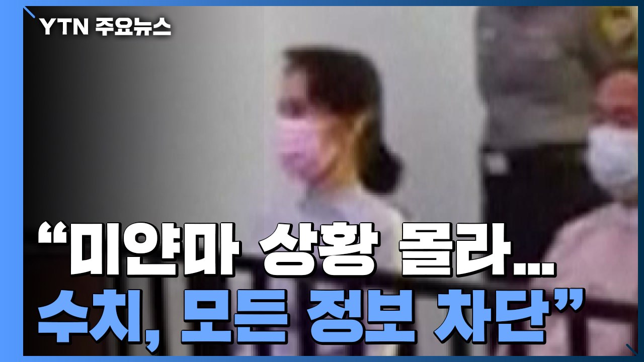 쿠데타 후 처음 모습 드러낸 수치..."미얀마 상황 몰라...모든 정보 차단" / YTN