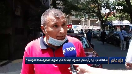 سألنا الناس إيه رأيك في مستوى الزمالك هذا الموسم من الدوري المصري؟⚽