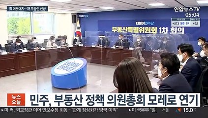 부동산 정책 놓고…與는 '숨고르기' 野는 '선공'