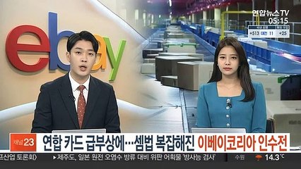 연합 카드 급부상에…셈법 복잡해진 이베이코리아 인수전