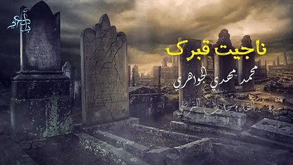 ناجيت قبرك _ قد يقتل الحزن من أحبابه بعدوا عنه فكيف بمن أحبابه فقدوا.