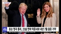 [이 시각 세계] 존슨 영국 총리, 23살 연하 약혼녀와 내년 7월 결혼 기약