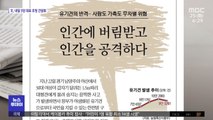 [뉴스 열어보기] 인간에 버림받고 인간을 공격하다