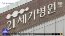 환자 이송 직원이 수술 '인천21세기병원' 수사 착수