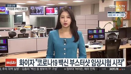 화이자 "코로나19 백신 부스터샷 임상시험 개시"
