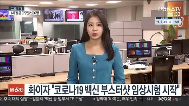 화이자 코로나19 백신 부스터샷 임상시험 개시