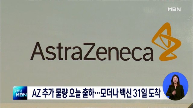 AZ 백신 106만 8천 회분 오늘 출하…모더나 백신 31일 국내 도착
