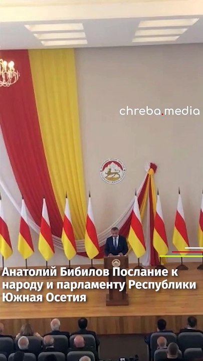 Послание  Анатолий Бибилова - 24.05.2021