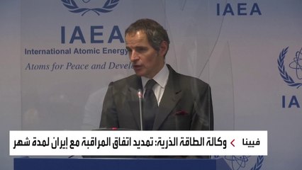 وكالة الطاقة الذرية تمدد الاتفاق مع إيران بشأن عمليات التفتيش لمدة شهر
