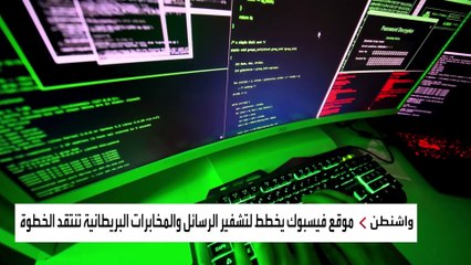 مخطط لفيسبوك يقلق أجهزة الاستخبارات