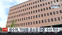 공수처, '이성윤 공소장 유출' 수사 착수