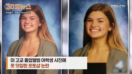 [30초뉴스] 졸업앨범 여학생 사진만 포토샵…노출 때문이라고
