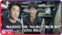엑소(EXO) 카이, ‘식스센스’ 시즌2 게스트로 출연 ‘넘치는 예능감’