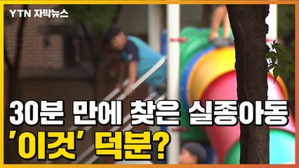 [자막뉴스] '이것' 덕분에 실종된 아이 30분 만에 찾았다 / YTN