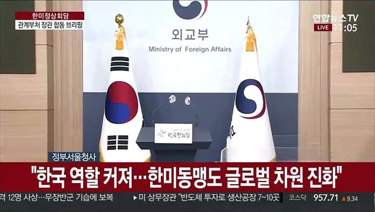 [현장연결] 외교·산업·복지부 장관, 한미정상회담 결과 관련 브리핑