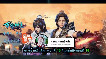 พระเจ้าหมื่นโลก ตอนที่ 13