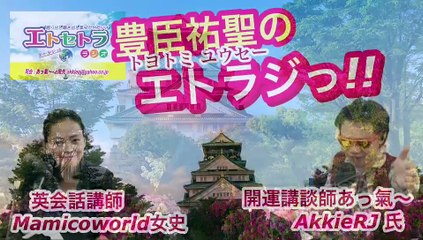 プリンの日！？『豊臣祐聖(トヨトミユウセー)の エトラジっ!! 149』声の出演 AkkieRJ氏 Mamicoworld女史 5月25日火曜日っ あなたとキラリ〜☆☆Clubの噺しもっ！！
