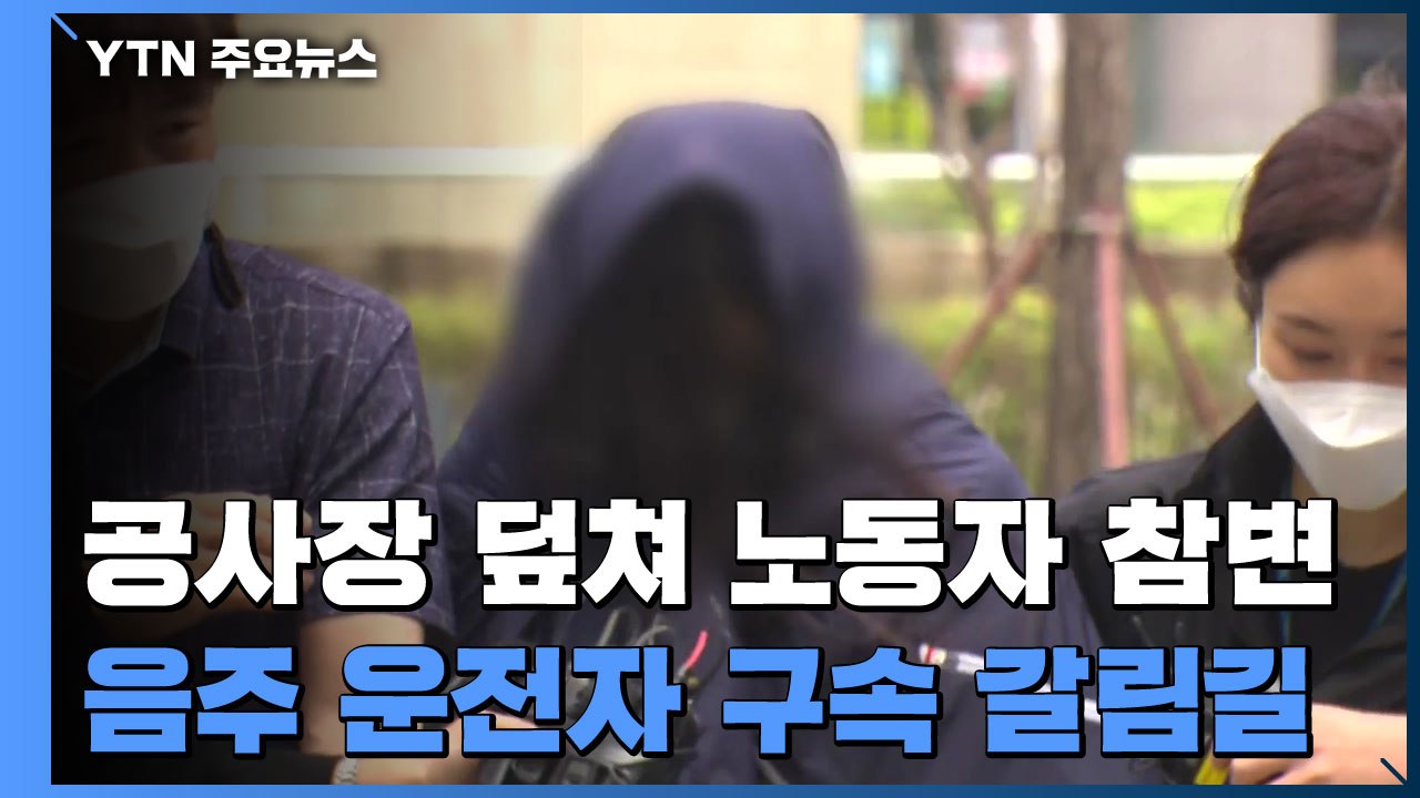 공사현장 덮쳐 노동자 참변...음주 운전자 구속 갈림길 / YTN