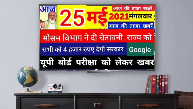Today Breaking News 25 May 2021 दिन मंगलवार । Up News ! Lockdown News ! Delhi News ! Google News