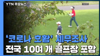 전국 10여개 골프장 등 레저·집쿡산업 67명 세무조사 / YTN