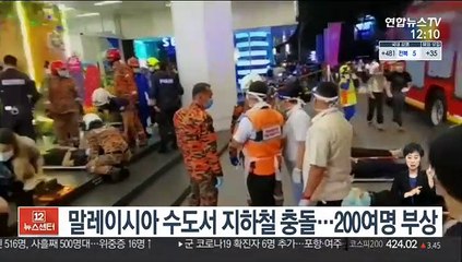 말레이시아 수도서 지하철 충돌…200여명 부상