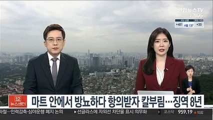 마트 안에서 방뇨하다 항의받자 칼부림…징역 8년
