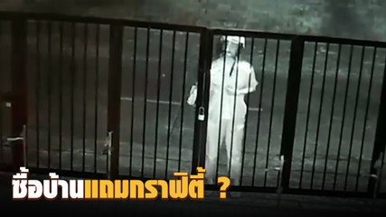 ตั้งค่าหัว 5 พัน ! ล่าโจ๋พ่นสีหน้าบ้าน สุดงงทำไปทำไม เพิ่งย้ายมาอยู่แท้ ๆ