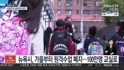뉴욕시, 가을부터 원격수업 폐지…100만명 교실로
