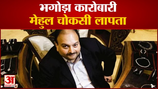 PNB Scam: Mehul Choksi Is Missing, ढूंढ रही है Antigua Police