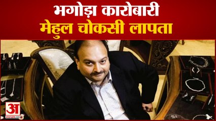 PNB Scam: Mehul Choksi Is Missing, ढूंढ रही है Antigua Police