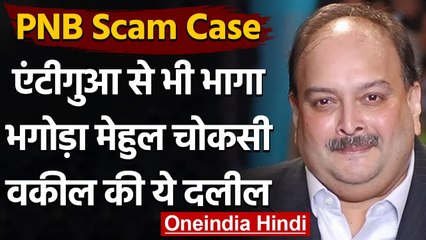 PNB Scam: भगोड़ा आरोपी Mehul Choksi लापता, अब Antigua से भी भागा, वकील बोला ये | वनइंडिया हिंदी